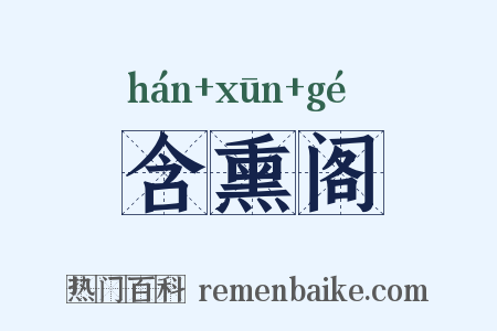 含熏阁是什么意思的图片